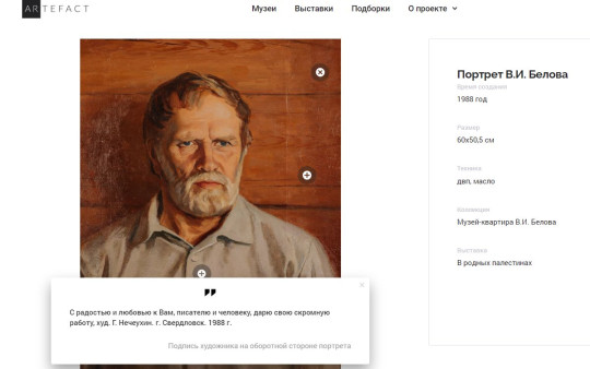 Интерактивный гид по творчеству Василия Белова появился на платформе «Артефакт»